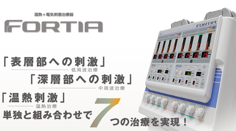 温熱+電気刺激治療器 フォルティア｜株式会社日本メディックス