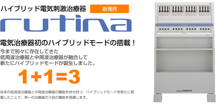 低周波」+「中周波」ハイブリッド電気刺激治療器 ルティーナ｜株式会社