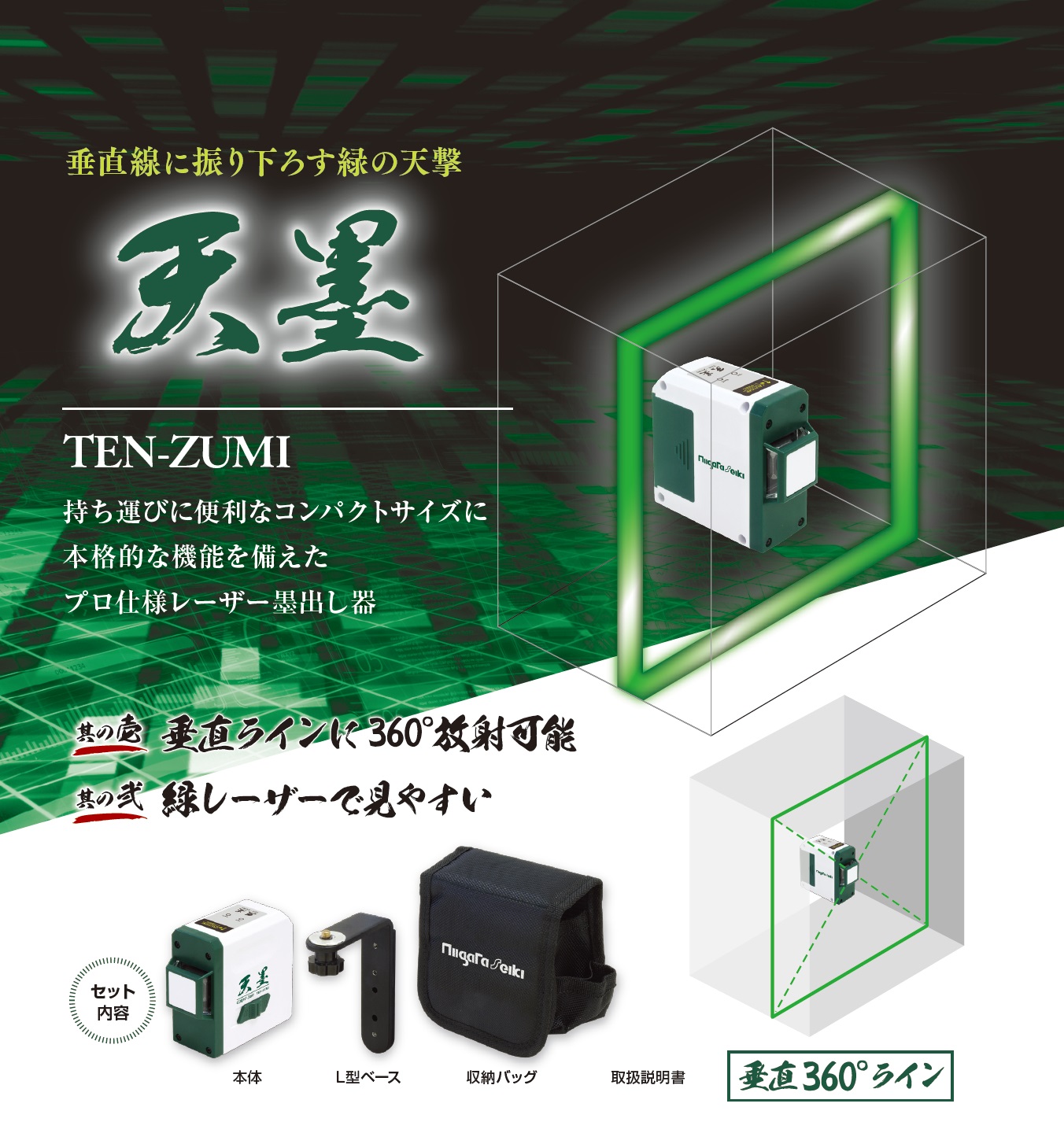 製品情報｜グリーンレーザー 天墨｜新潟精機株式会社｜新潟精機株式