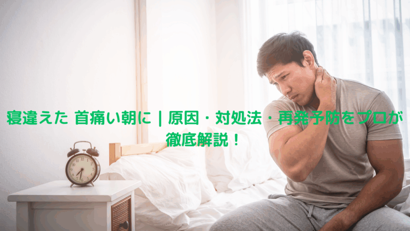 寝違えた 首痛い朝に｜原因・対処法・再発予防をプロが徹底解説