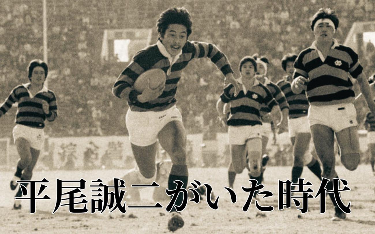 10・20｢ミスターラグビー｣平尾誠二さんを偲ぶ～1人の写真家が追い続け