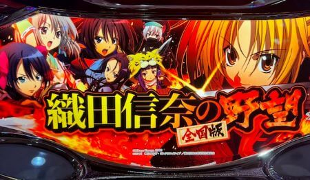 S織田信奈の野望 全国版】スロット新台評価、感想、打ち方、設定差