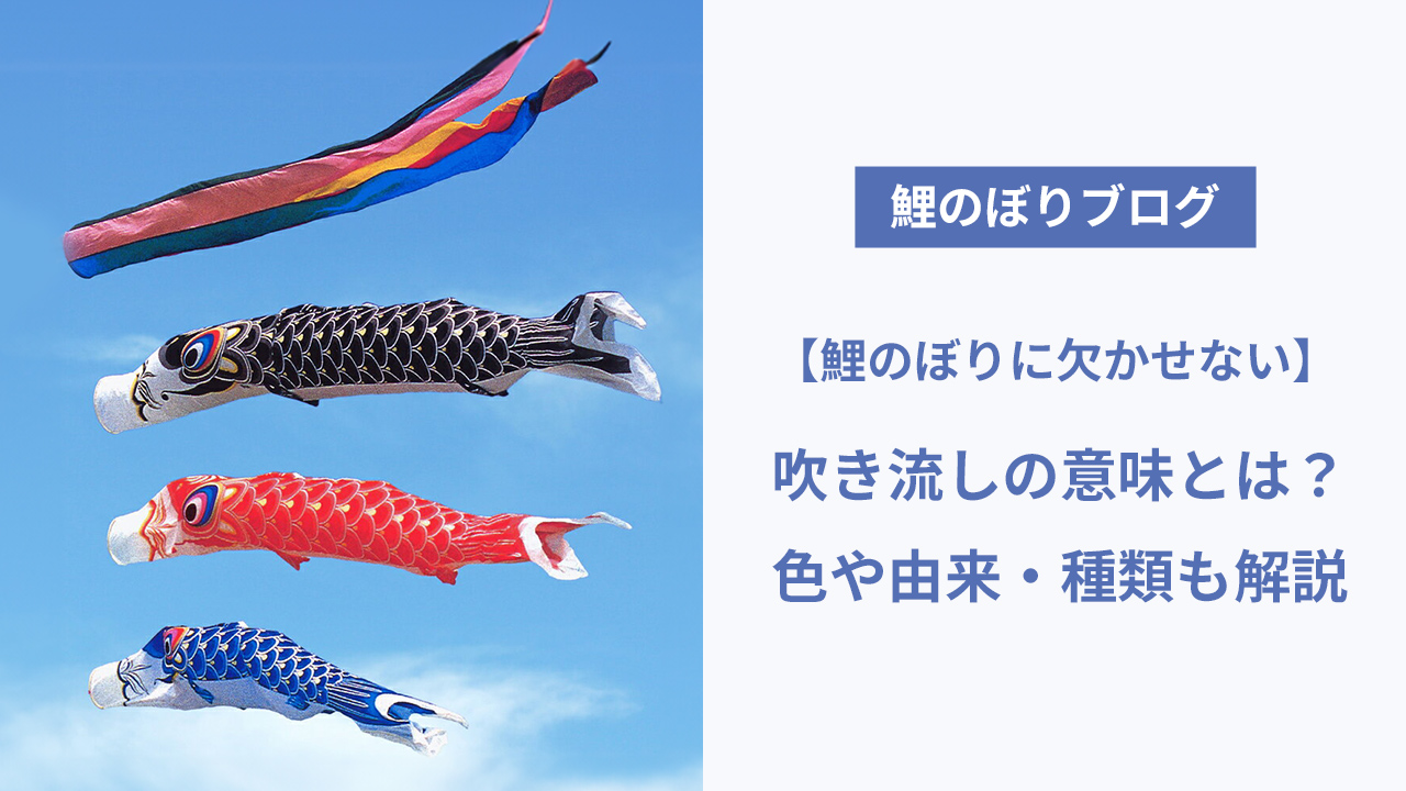 鯉のぼりの吹き流しの意味とは？色や由来・種類も解説 | 人形屋ホンポ