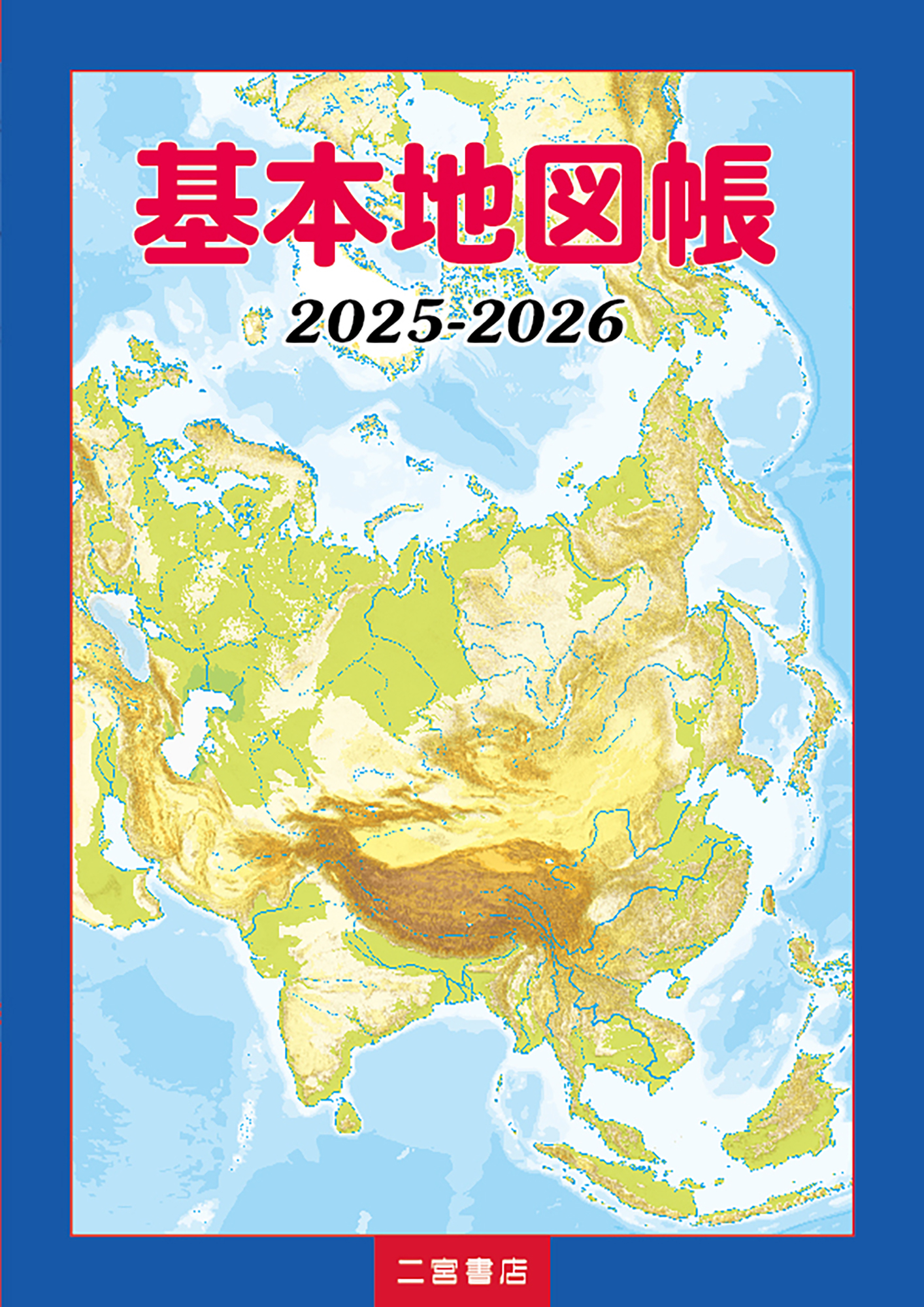 基本地図帳 2025-2026｜山川出版社（地理・地図帳）