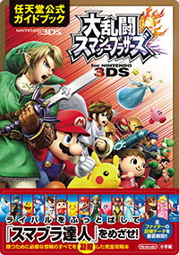 大乱闘スマッシュブラザーズ for Nintendo 3DS : ガイドブック情報