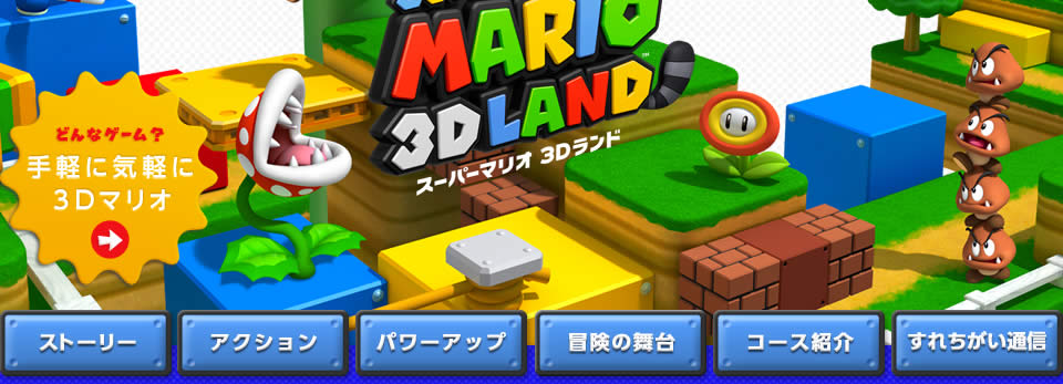 スーパーマリオ 3Dランド