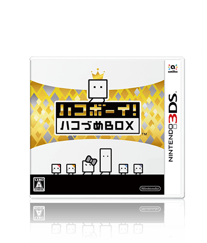 ハコボーイ！ ハコづめBOX | ニンテンドー3DS | 任天堂