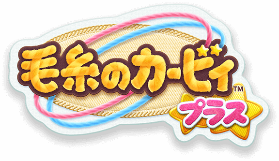 毛糸のカービィ プラス | ニンテンドー3DS | 任天堂