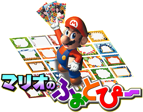 マリオのふぉとぴー
