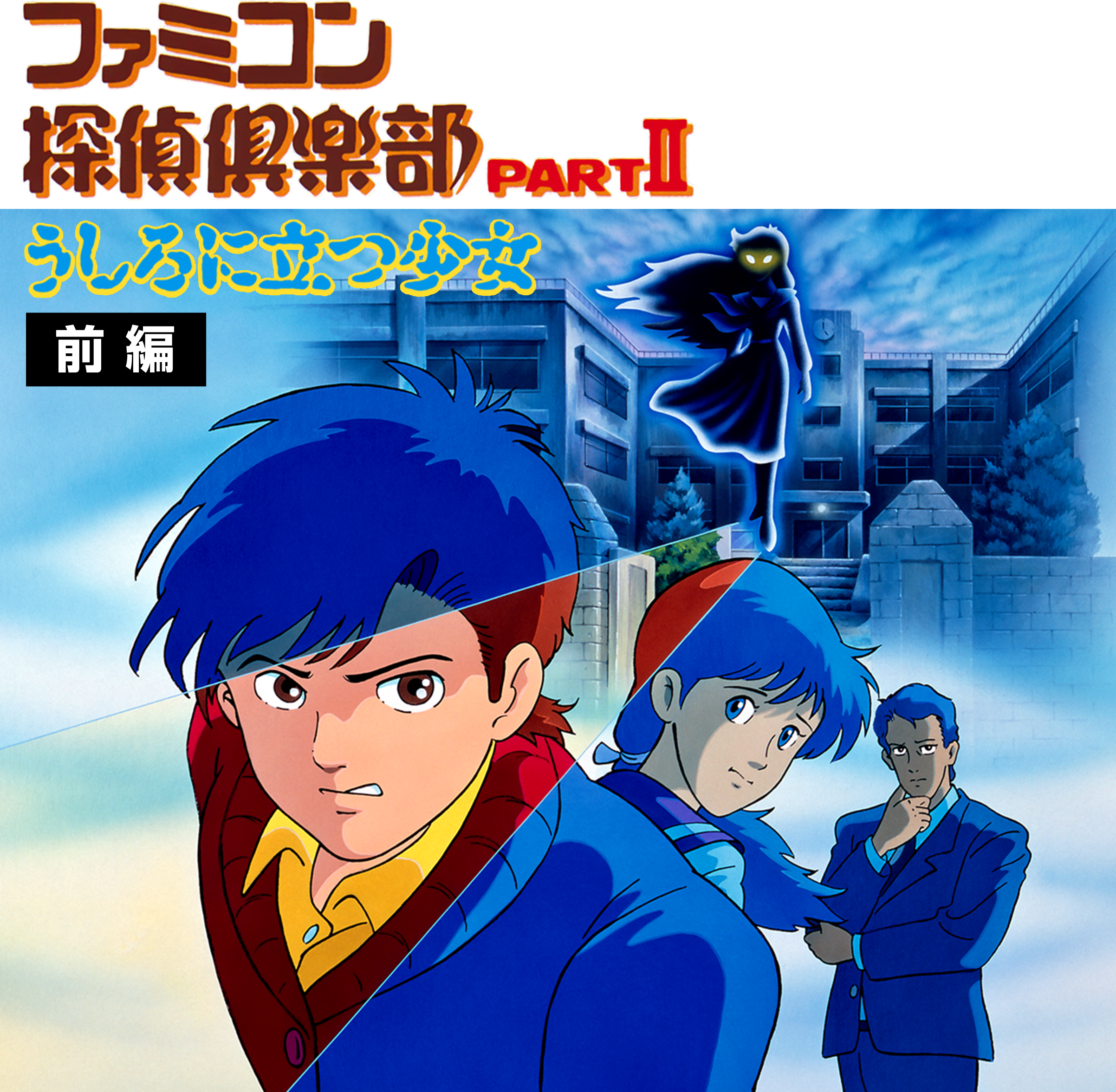 ファミコン探偵倶楽部 パートⅡ うしろに立つ少女 | ファミリー