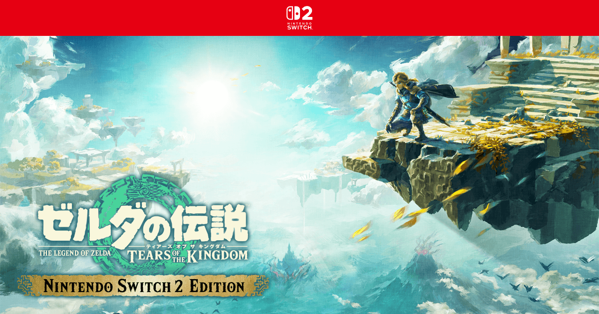 ゼルダの伝説 ティアーズ オブ ザ キングダム Nintendo Switch 2