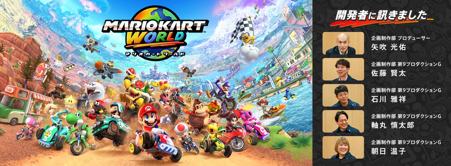 開発者に訊きました : マリオカート ワールド｜任天堂