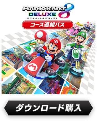 マリオカート8 デラックス コース追加パス』をはじめるには