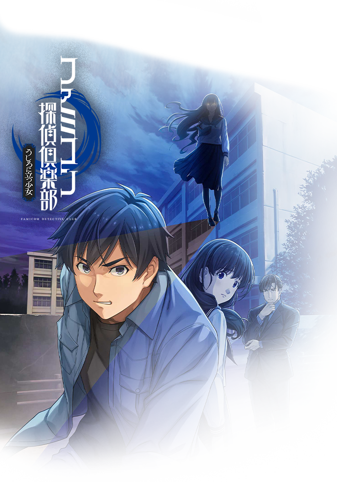 ファミコン探偵倶楽部 消えた後継者・うしろに立つ少女 | Nintendo