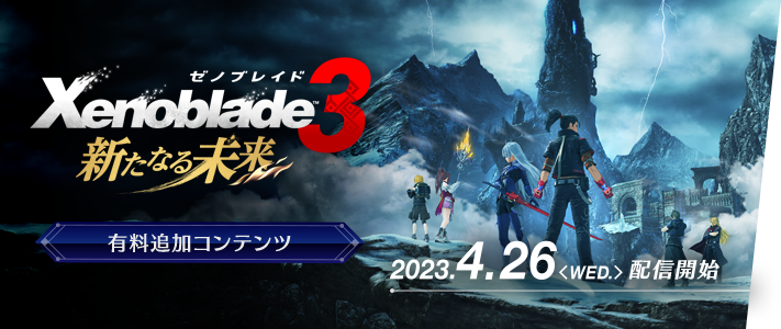 Xenoblade3（ゼノブレイド3） | Nintendo Switch | 任天堂