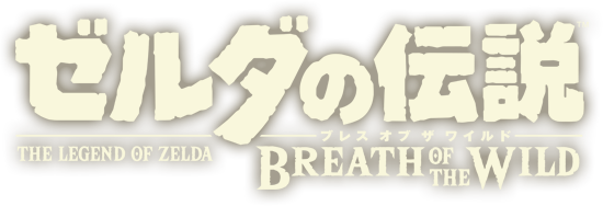 ゼルダの伝説 ブレス オブ ザ ワイルド | Nintendo Switch / Wii U