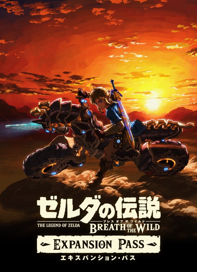 ゼルダの伝説 ブレス オブ ザ ワイルド : DLC（追加コンテンツ