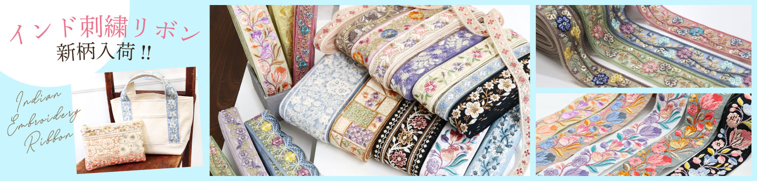 インド刺繍リボン「手芸材料の卸売りサイトChuko Online」