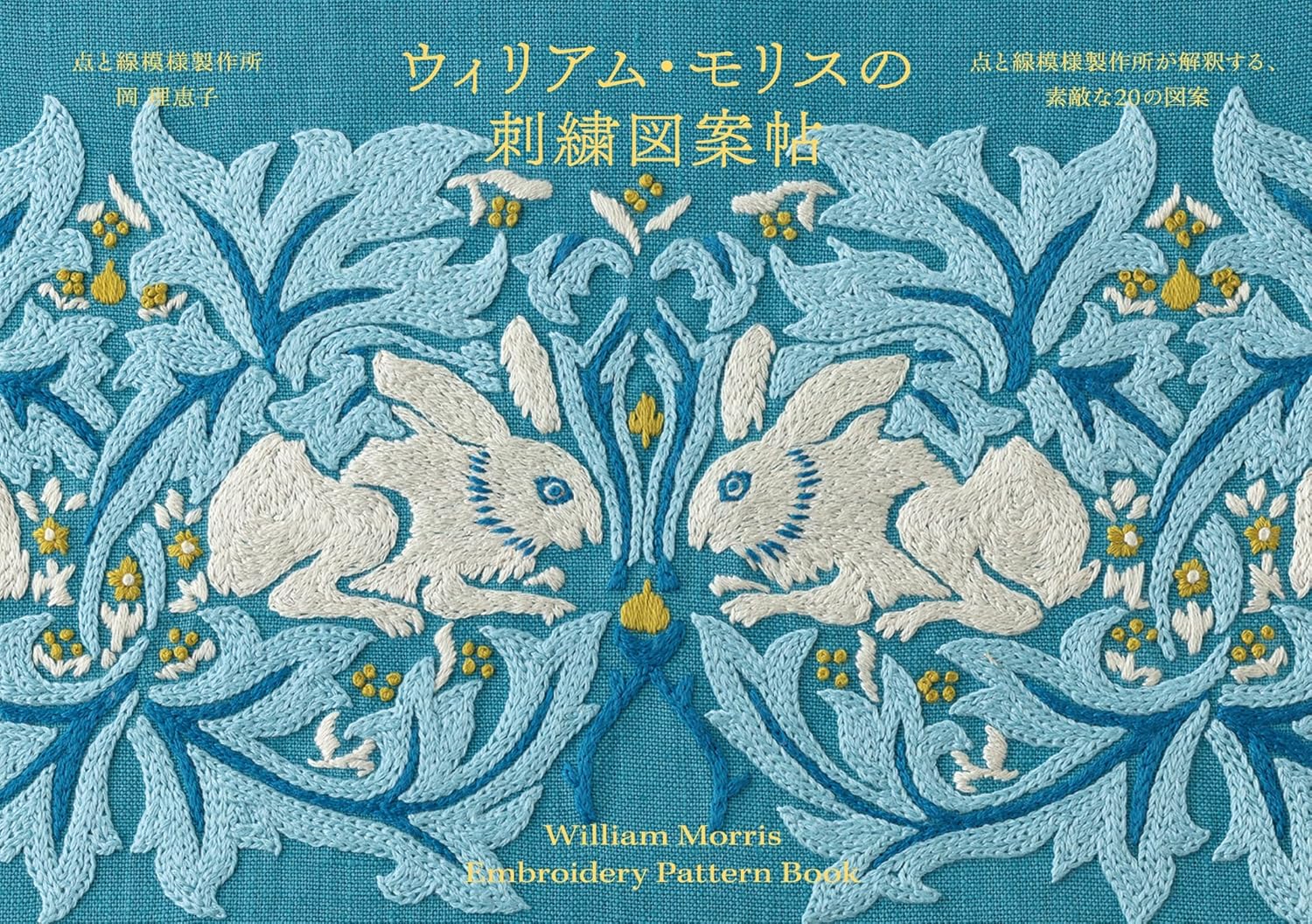 GRF61405 ウィリアム・モリスの刺繍図案帖/グラフィック社(冊)「手芸