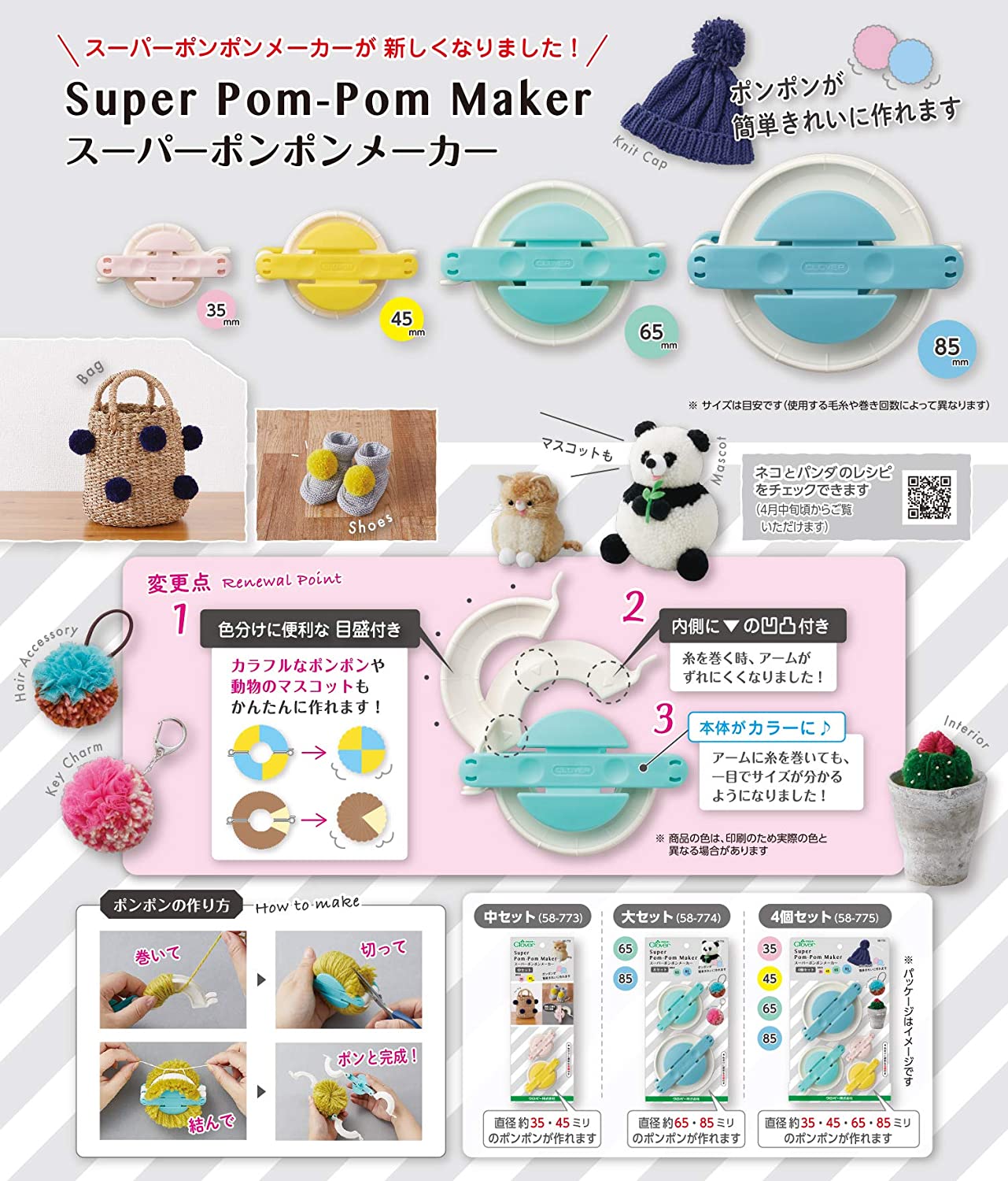 CL58-775 スーパーポンポンメーカー 4個セット φ35・45・65・85mm