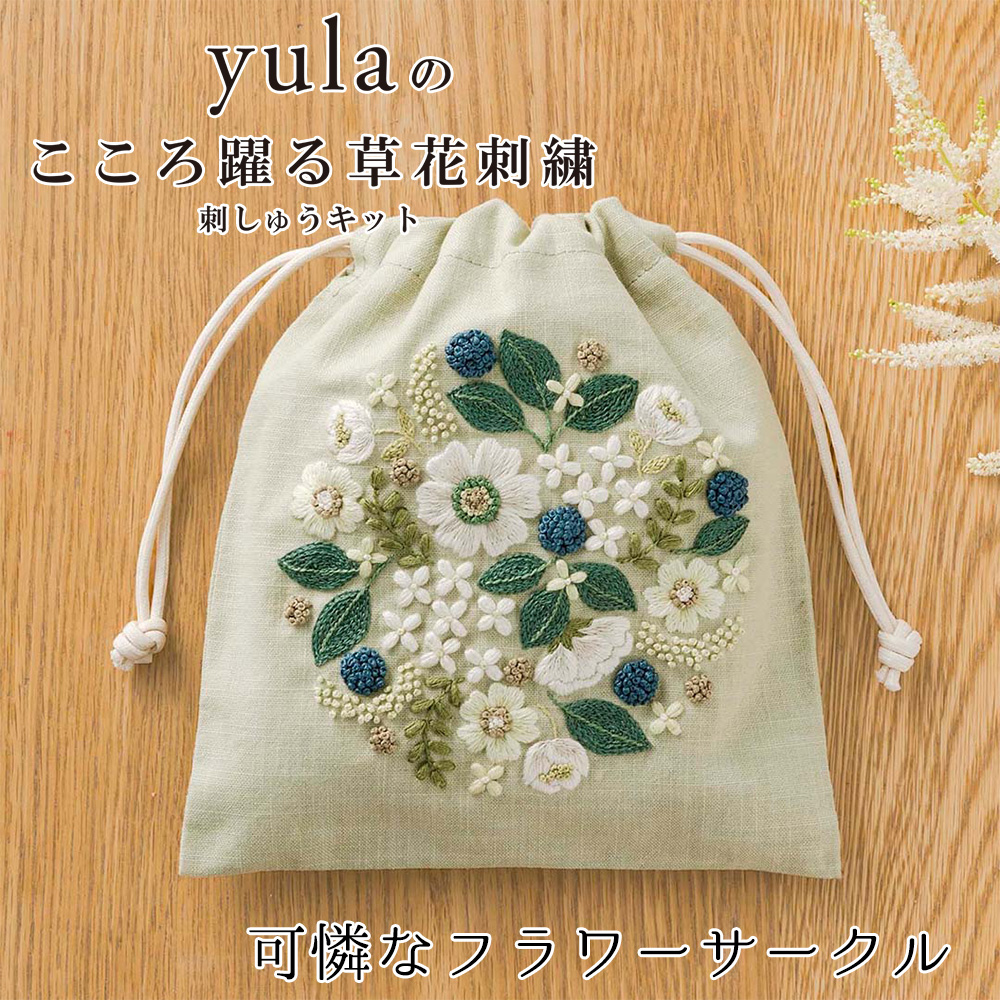CSK542404 刺繍キット yulaのこころ躍る草花刺繍 巾着「可憐なフラワー
