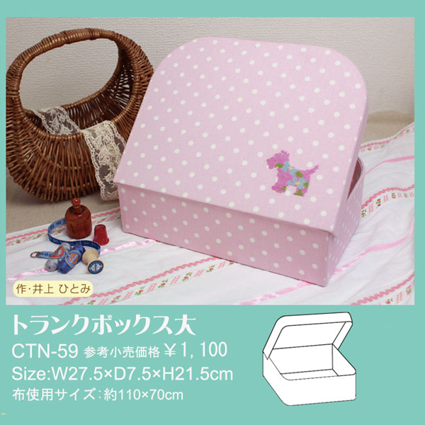 無くなり次第廃番】CTN59 カルトナージュキットセット トランク