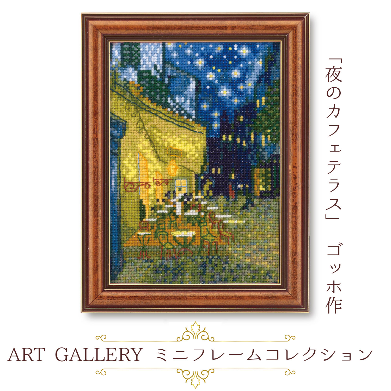 OLY-K7589 オリムパスクロスステッチ刺繍キット ART GALLERY ミニ