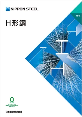 H形鋼