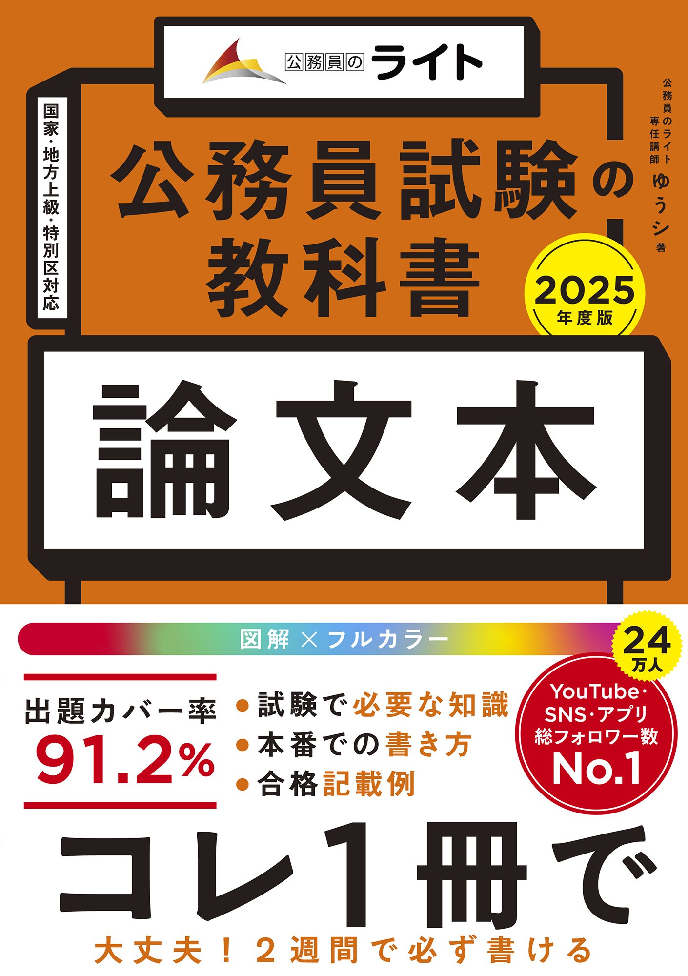 公務員試験の教科書 論文本 2025年度版 (公務員試験の教科書シリーズ)