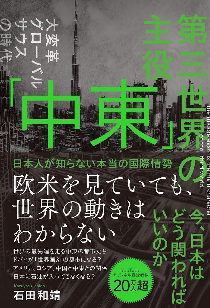 第三世界の主役 「中東」 日本人が知らない本当の国際情勢
