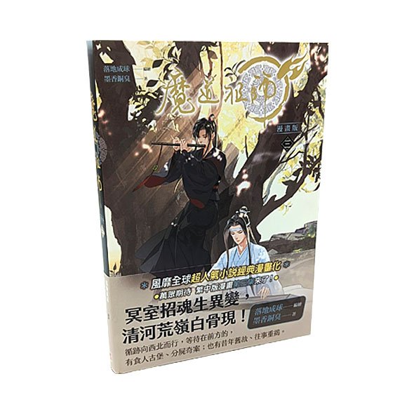大人気中華BL作家・墨香銅臭の第一作「人渣反派自救系統（通称さはん