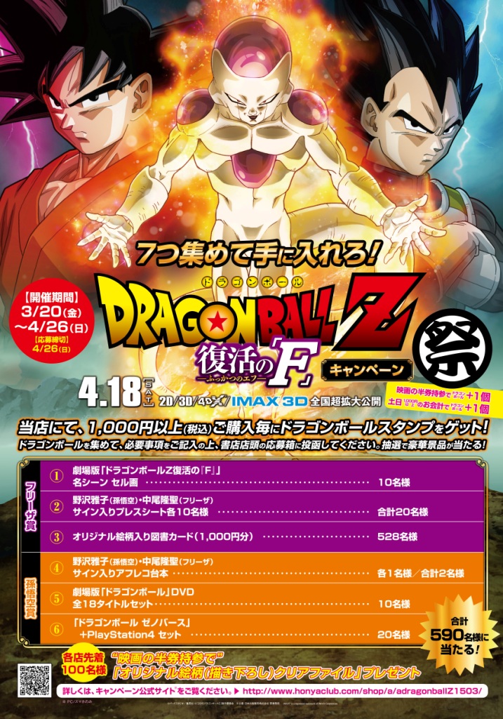 7つ集めて手に入れろ！『ドラゴンボールZ 復活の「F」』キャンペーン