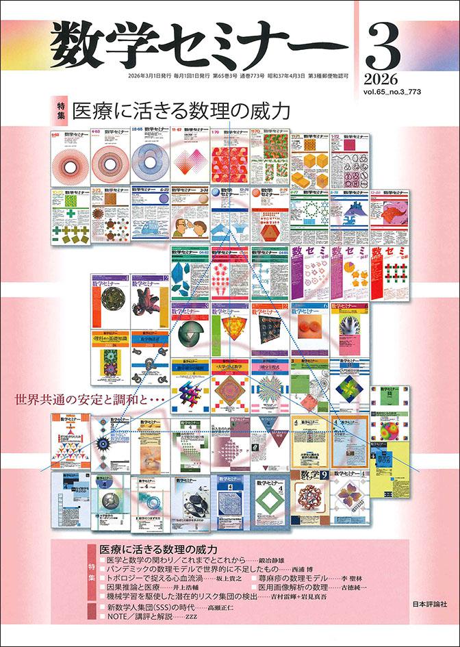 数学セミナー2026年3月号｜日本評論社