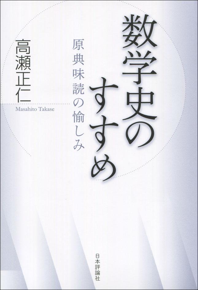数学史のすすめ｜日本評論社
