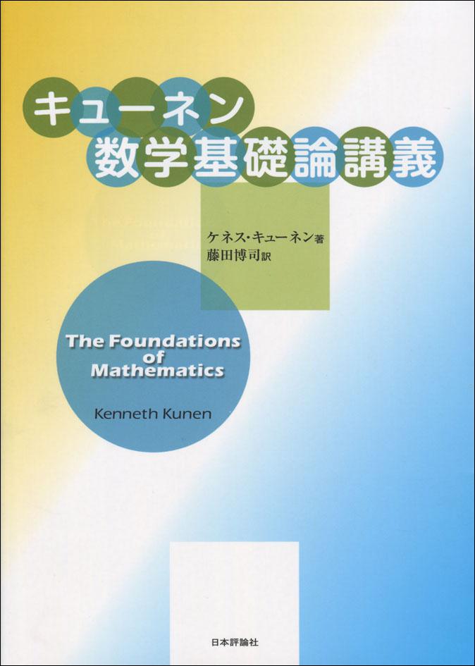 キューネン数学基礎論講義｜日本評論社