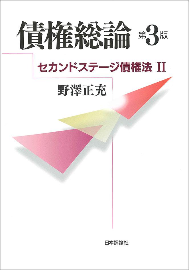 債権総論［第3版］｜日本評論社