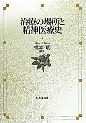 治療の場所と精神医療史｜日本評論社
