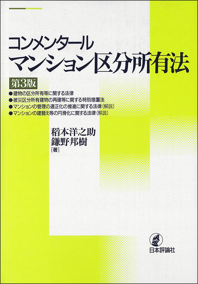 コンメンタール マンション区分所有法 ［第3版］｜日本評論社