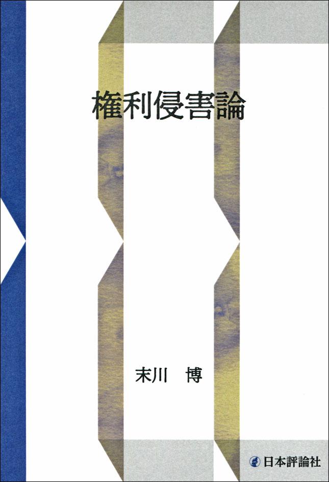 権利侵害論｜日本評論社