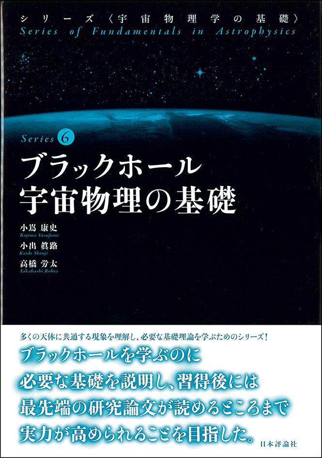 ブラックホール宇宙物理の基礎｜日本評論社