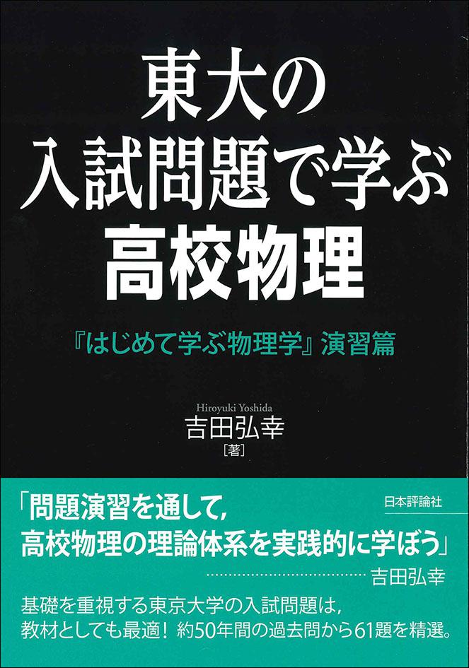 東大の入試問題で学ぶ高校物理｜日本評論社
