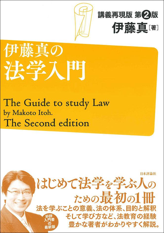 伊藤真の法学入門［第2版］｜日本評論社