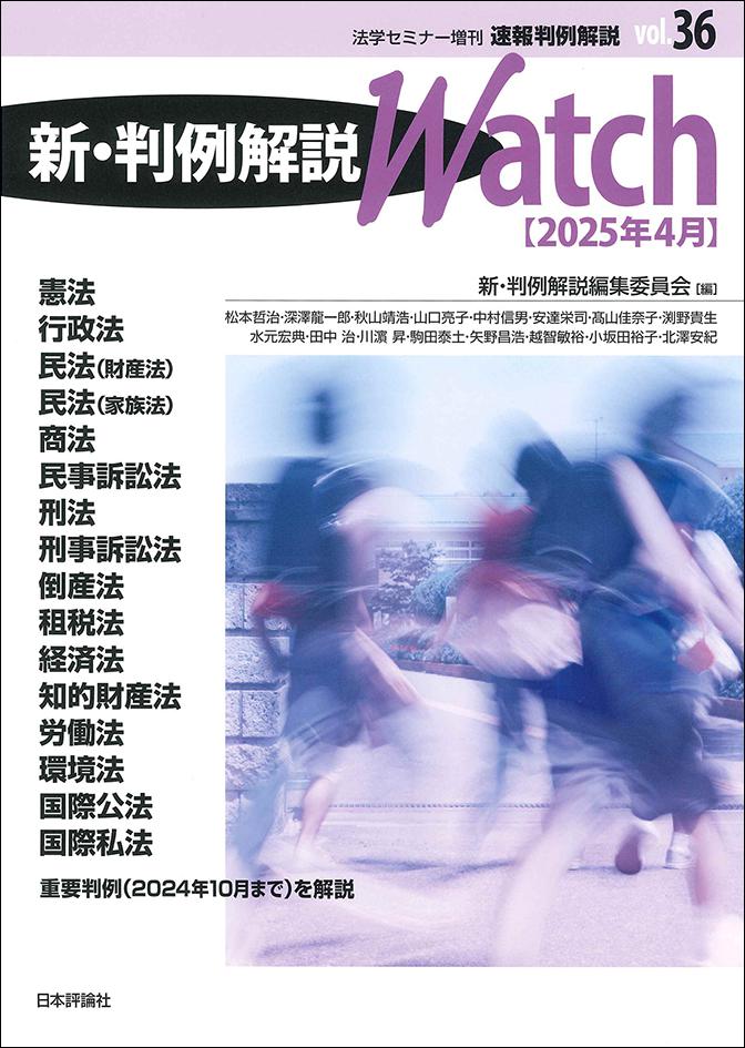 新・判例解説Watch【2025年4月】｜日本評論社