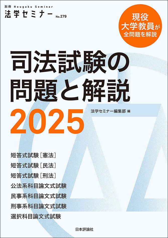 司法試験の問題と解説2025｜日本評論社