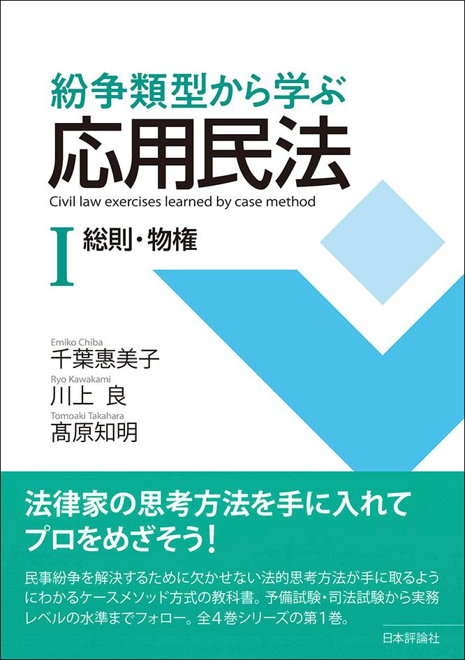 紛争類型から学ぶ応用民法Ⅰ｜日本評論社