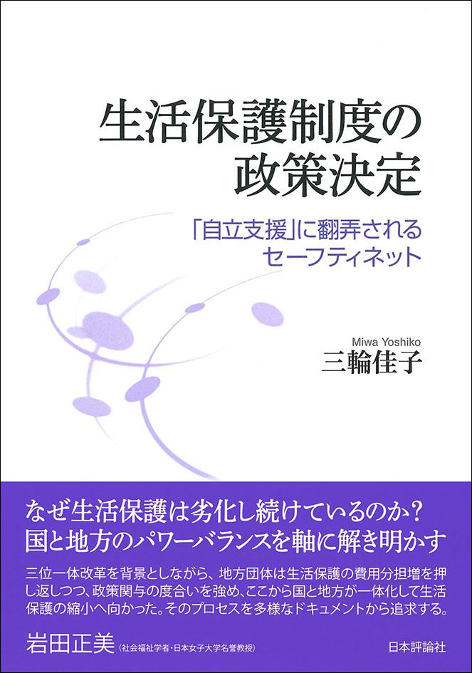 生活保護制度の政策決定｜日本評論社