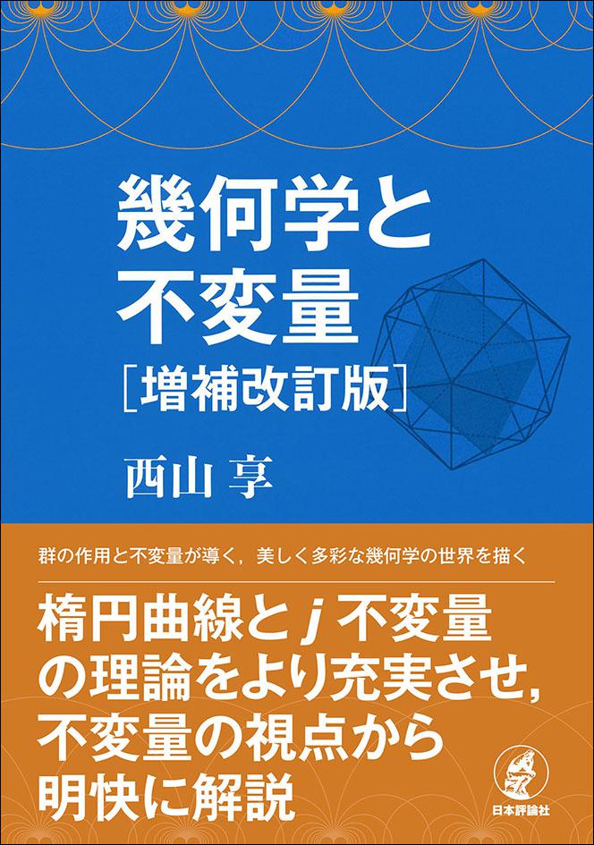 幾何学と不変量［増補改訂版］｜日本評論社