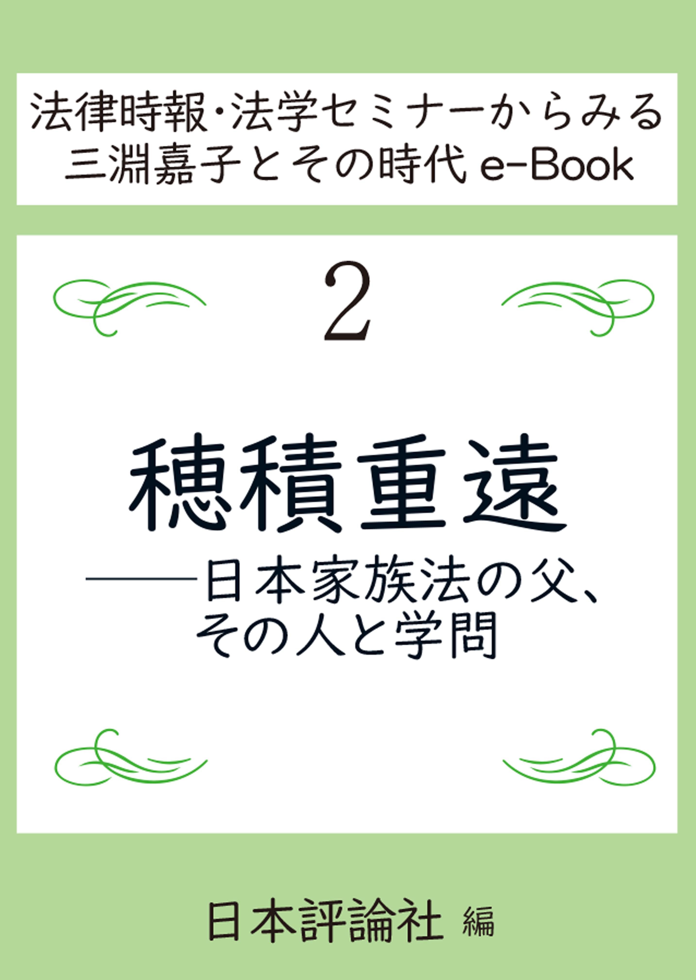 穂積重遠｜日本評論社