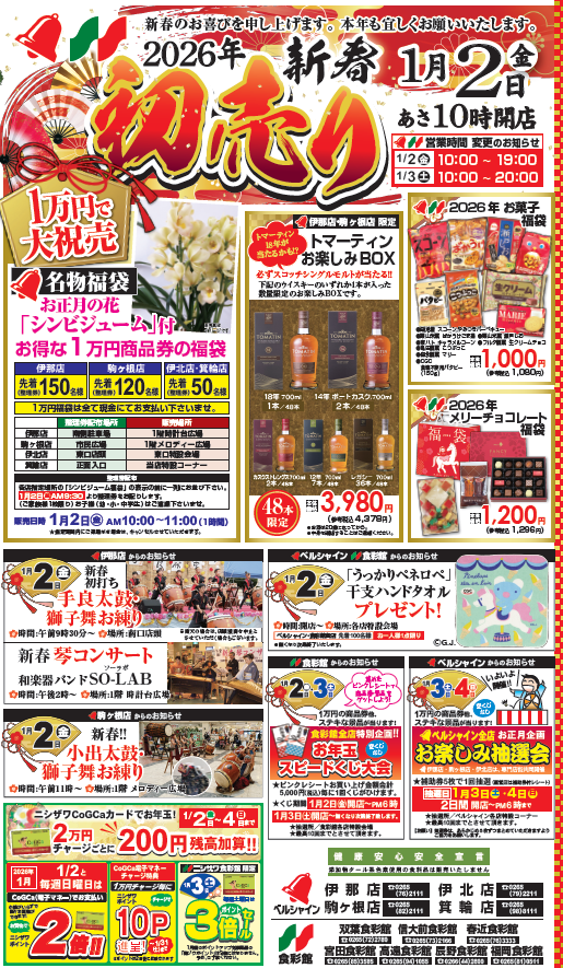 2026.ニシザワの初売り | 株式会社ニシザワ