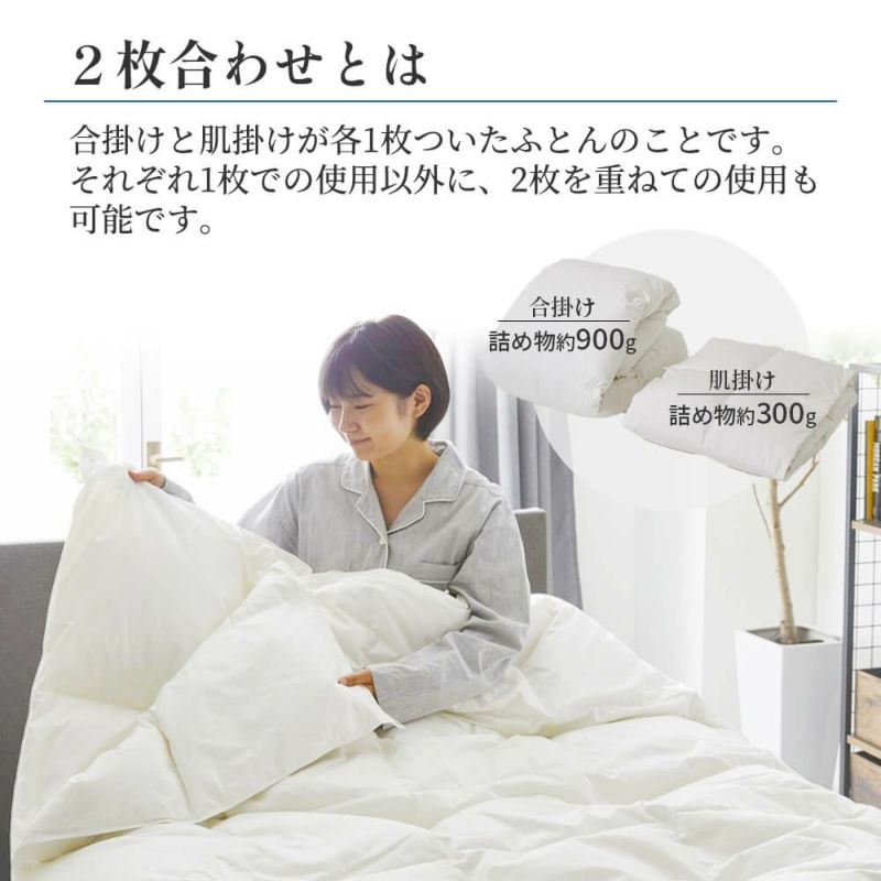 2枚合わせ羽毛布団（通年用） | 西川ストア公式本店【昭和西川公式】